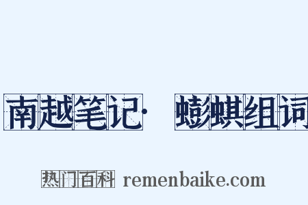 南越笔记·蟛蜞组词是什么意思的图片